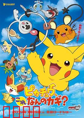 精灵宝可梦：皮卡丘，这是什么钥匙