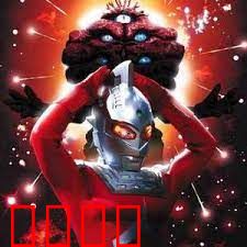 赛文奥特曼 太阳的背叛