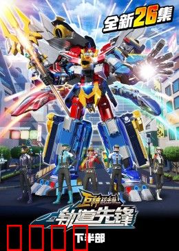 巨神战击队之轨道先锋（下）