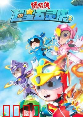 猪猪侠之超星五灵侠 第二季