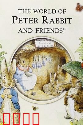 彼得兔和朋友们的世界