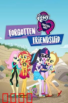 小马国女孩 被遗忘的友谊