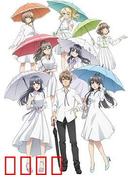 青春期猪头少年不会做派对女孩的梦