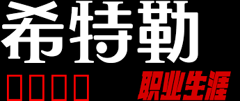 希特勒：职业生涯
