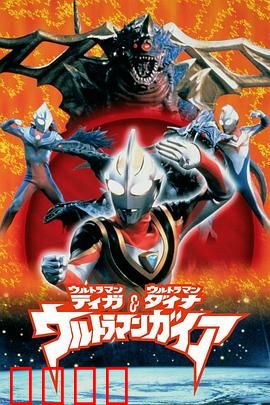 盖亚·奥特曼 超时空的大决战