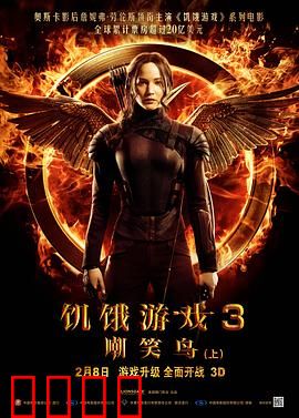 饥饿游戏3：嘲笑鸟(上)