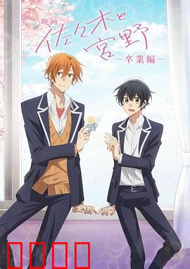 佐佐木与宫野 剧场版