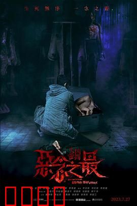 失衡凶间之恶念之最 粤语版