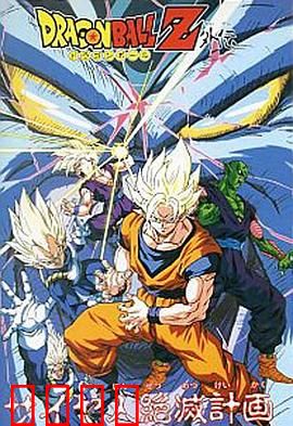 龙珠Z外传：赛亚人灭绝计划