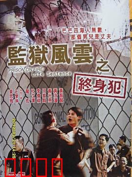 监狱风云之终身犯