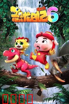 猪猪侠之恐龙日记 第六季