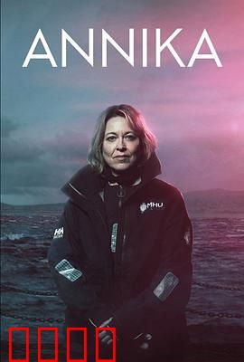 安妮卡 第一季