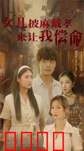 女儿披麻戴孝让我来偿命