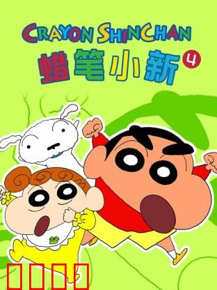 蜡笔小新 第四季