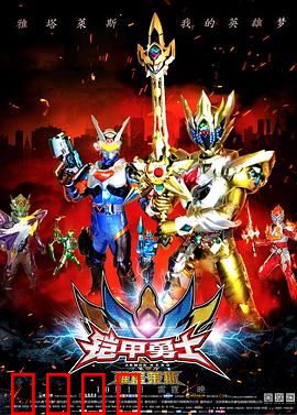 铠甲勇士之雅塔莱斯