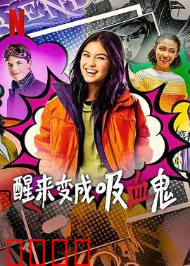 醒来变成吸血鬼 第一季