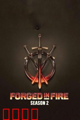 锻刀大赛 第二季