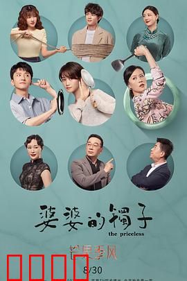 婆婆的镯子（卫视版）