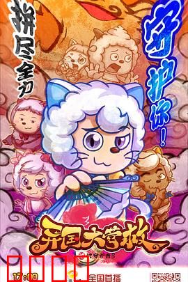 喜羊羊与灰太狼之异国大营救