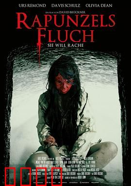 长发公主的诅咒2