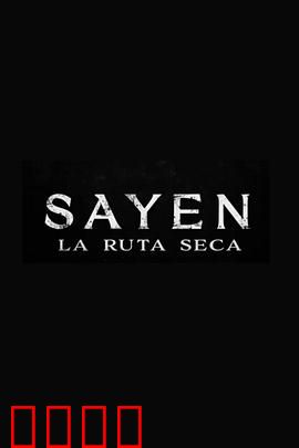 萨扬: 干旱之路