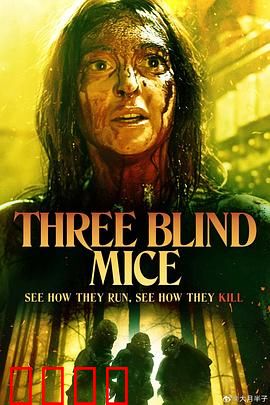 三只盲鼠 Three Blind Mice