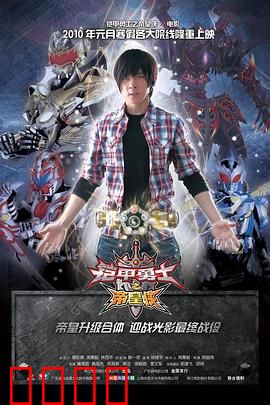 铠甲勇士之帝皇侠