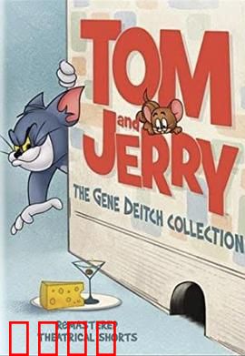 猫和老鼠 第一季