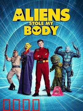 外星人偷走了我的尸体