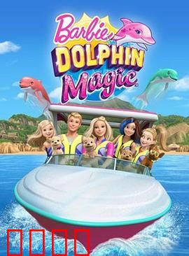 芭比之海豚魔法
