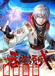 吞噬领域 动态漫画