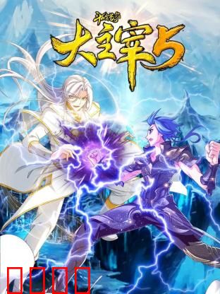 斗破苍穹之大主宰 第五季