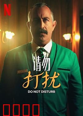 请勿打扰