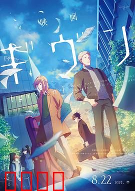 GIVEN 被赠与的未来 剧场版