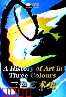 三色艺术史
