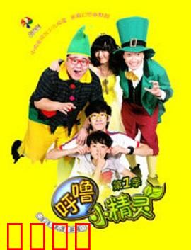 呼噜小精灵 第一季
