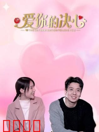 爱你的决心