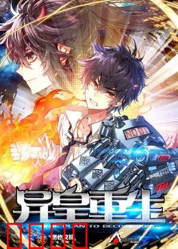 异皇重生 第二季