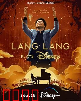 郎朗演奏迪士尼