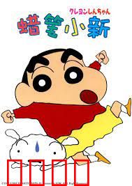 蜡笔小新 第五季