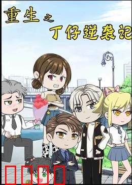 重生之丁仔逆袭记