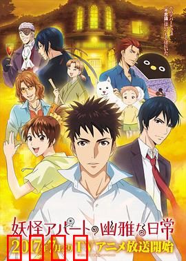 妖怪公寓的幽雅日常