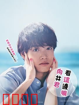 往这边看 向井君