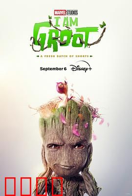 我是格鲁特 第二季