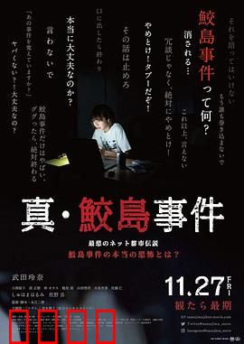 真·鲛岛事件
