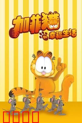 加菲猫的幸福生活第三季