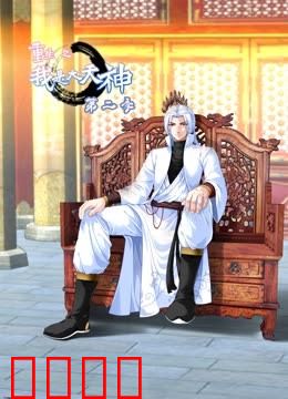 重生之我是大天神 第二季