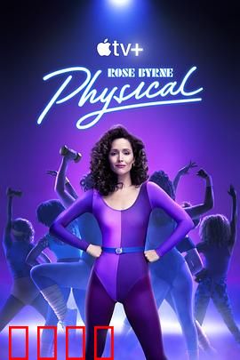 健身世界 第三季