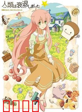 人类衰退以后 SP