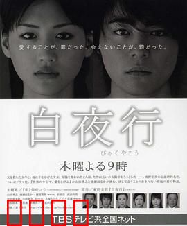 白夜行